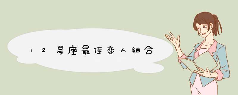 12星座最佳恋人组合