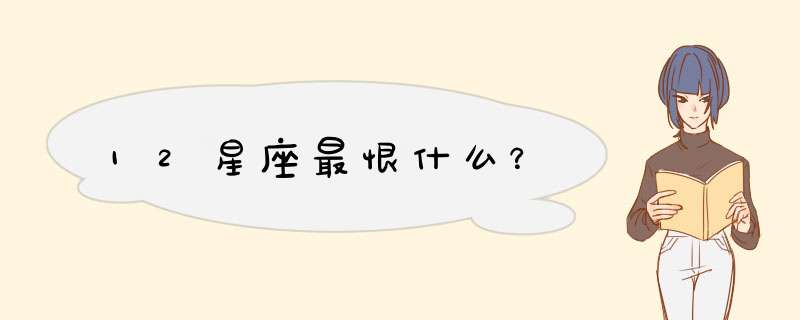 12星座最恨什么？