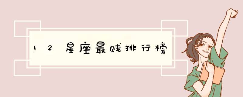 12星座最贱排行榜