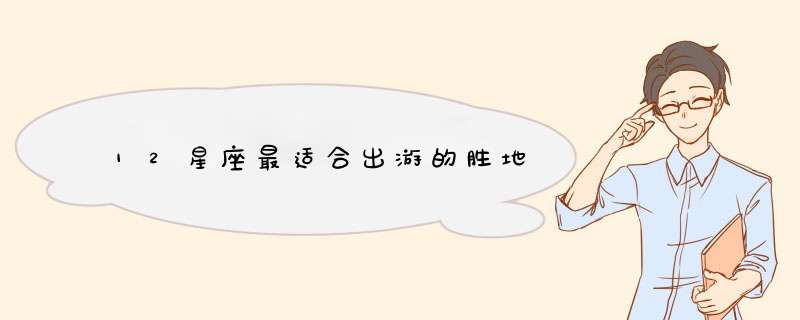 12星座最适合出游的胜地