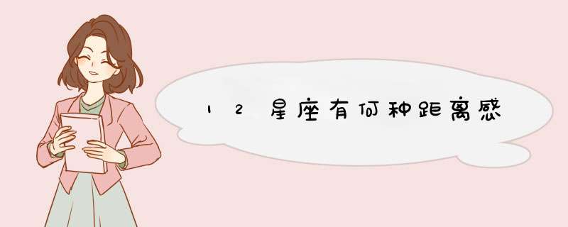 12星座有何种距离感