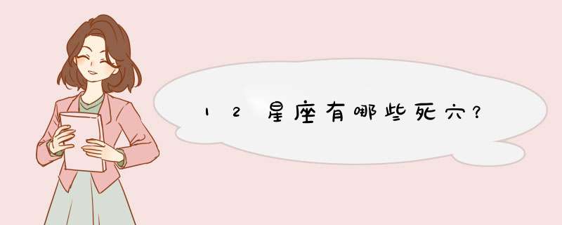 12星座有哪些死穴？