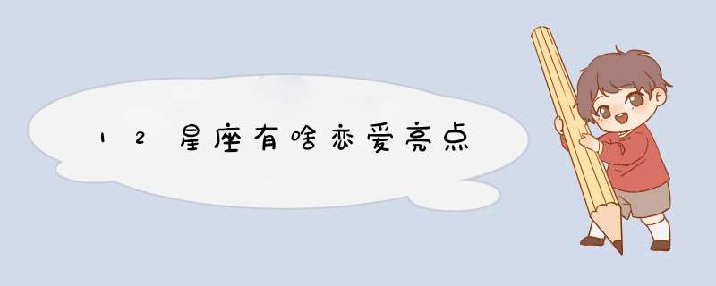 12星座有啥恋爱亮点