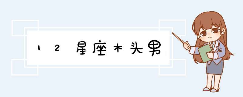 12星座木头男