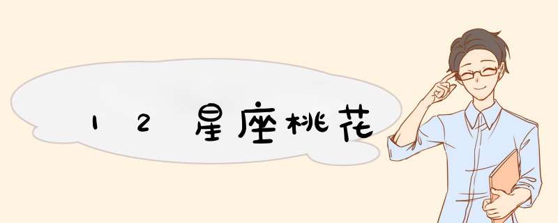 12星座桃花