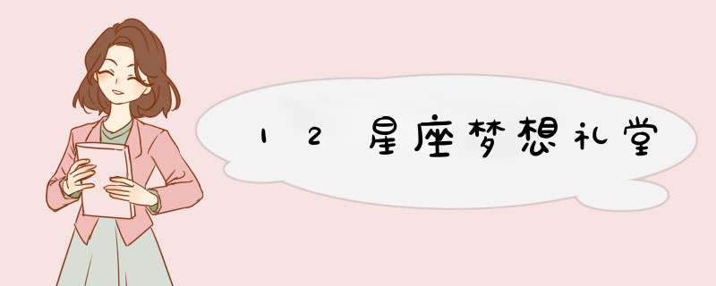 12星座梦想礼堂