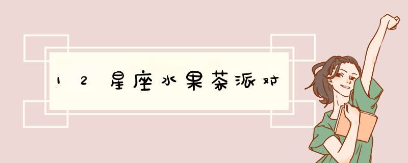 12星座水果茶派对