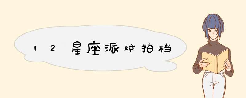12星座派对拍档