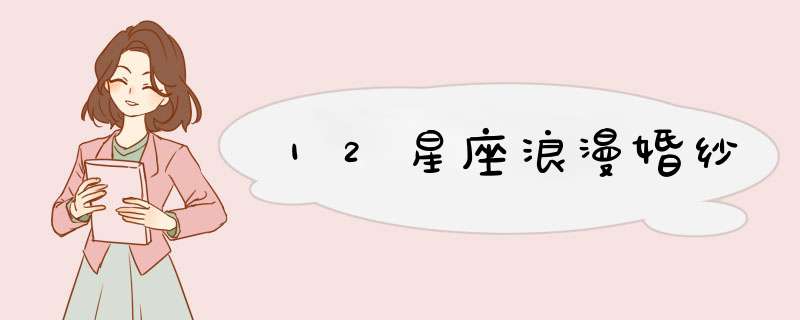 12星座浪漫婚纱