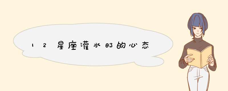 12星座灌水时的心态