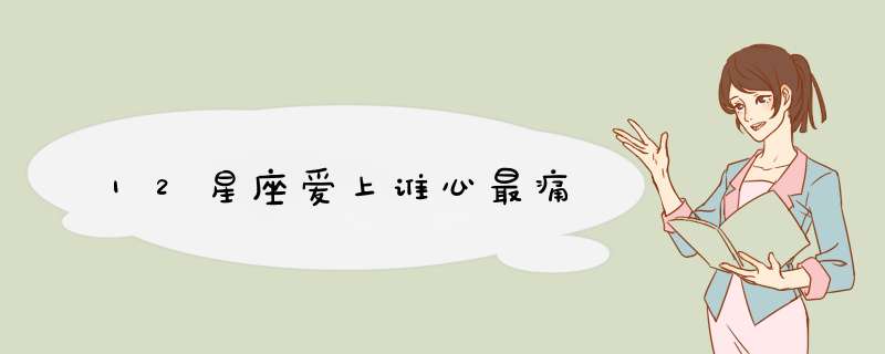 12星座爱上谁心最痛