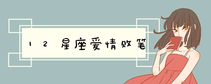 12星座爱情败笔
