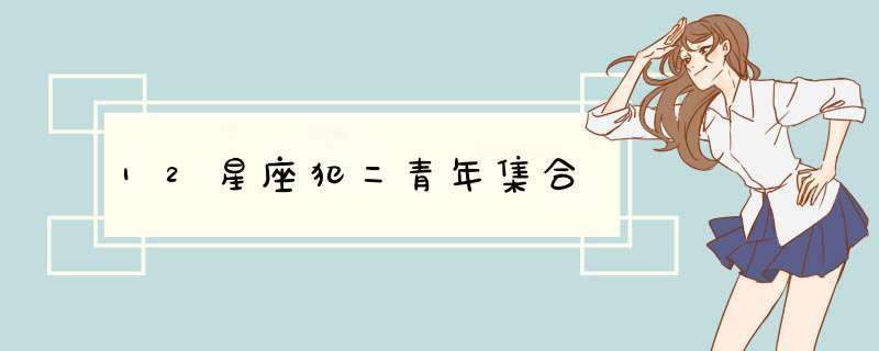 12星座犯二青年集合