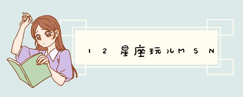 12星座玩儿MSN