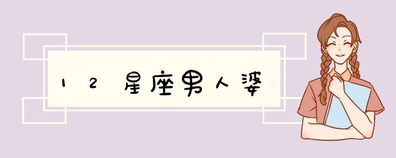 12星座男人婆