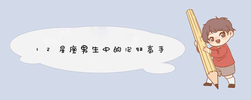 12星座男生中的泡妞高手