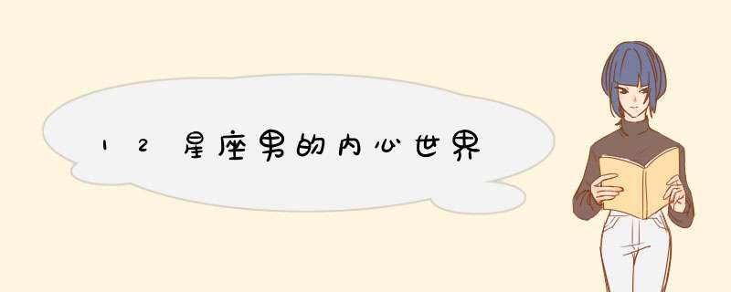 12星座男的内心世界