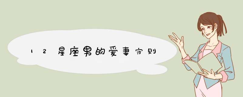 12星座男的爱妻守则