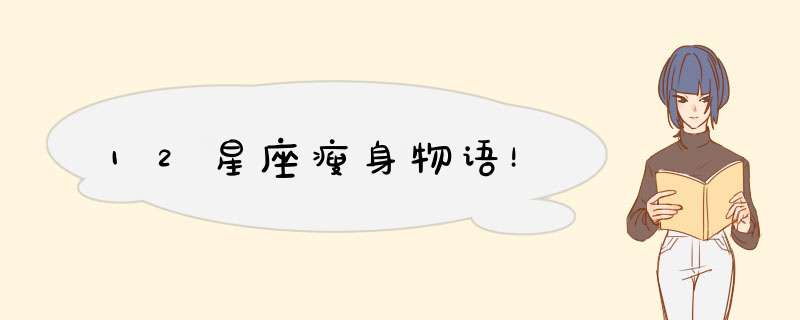 12星座瘦身物语！