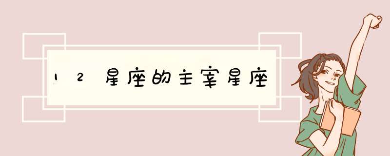 12星座的主宰星座