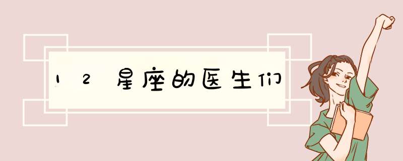12星座的医生们