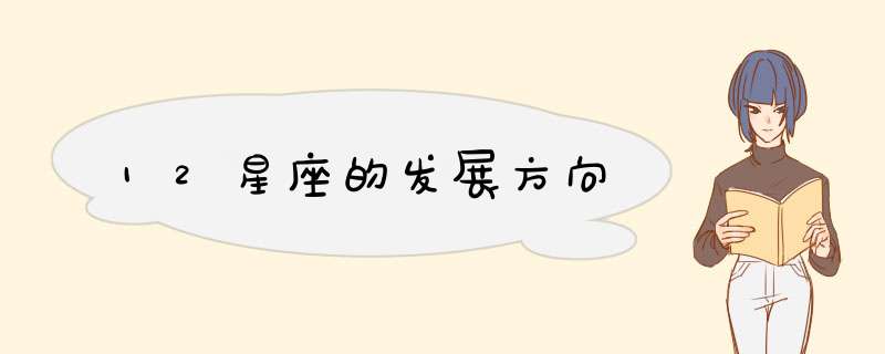 12星座的发展方向
