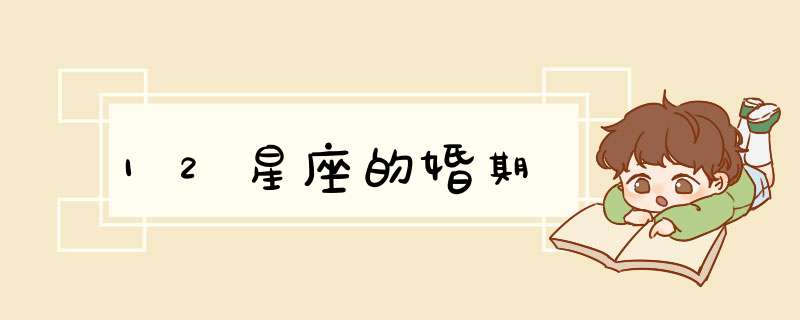 12星座的婚期