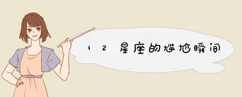 12星座的尴尬瞬间