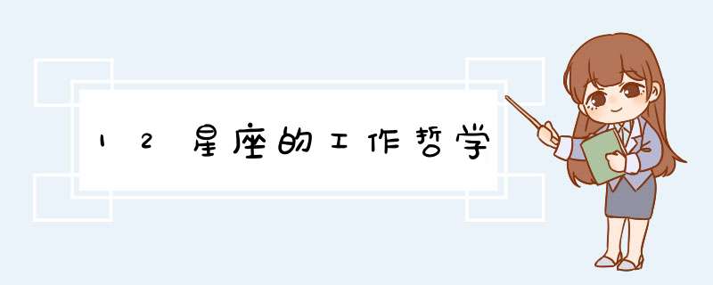 12星座的工作哲学