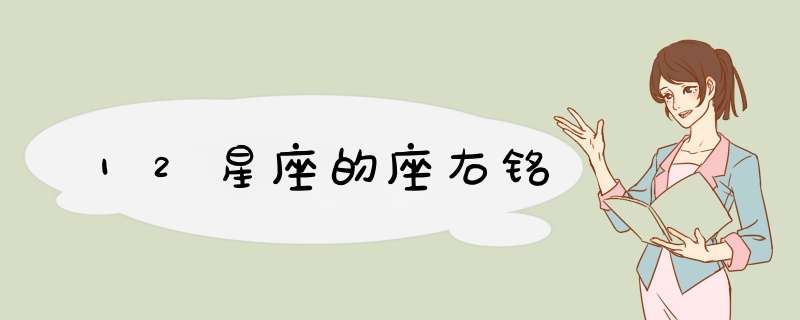 12星座的座右铭