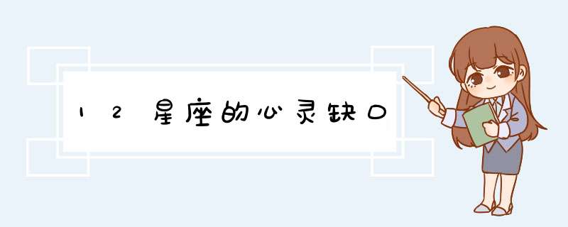 12星座的心灵缺口