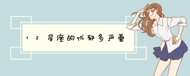 12星座的忧郁多严重