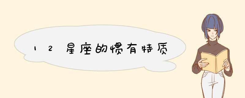 12星座的惯有特质