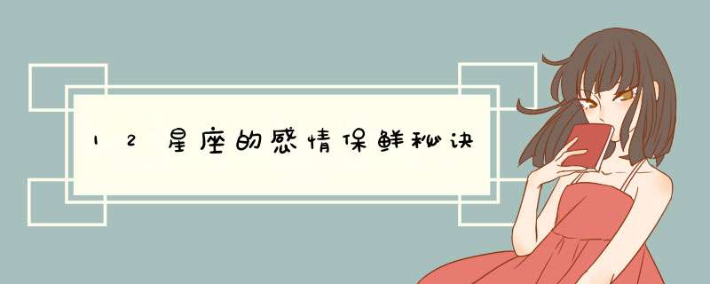 12星座的感情保鲜秘诀