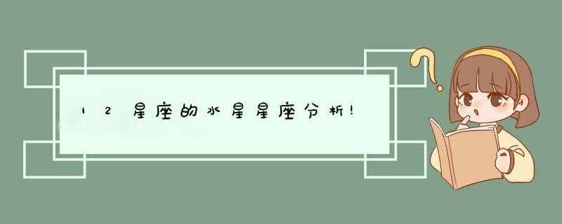 12星座的水星星座分析!