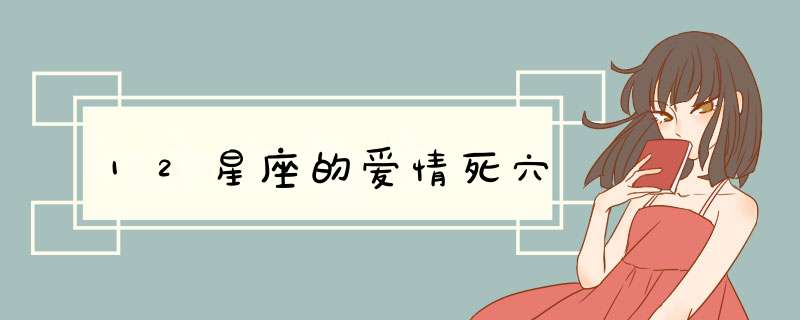 12星座的爱情死穴