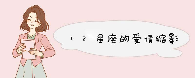 12星座的爱情缩影
