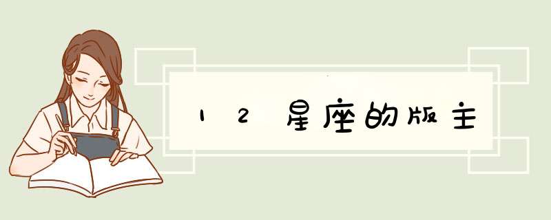 12星座的版主
