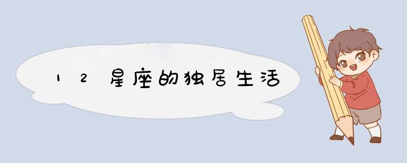 12星座的独居生活