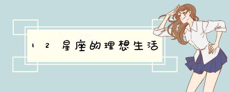 12星座的理想生活