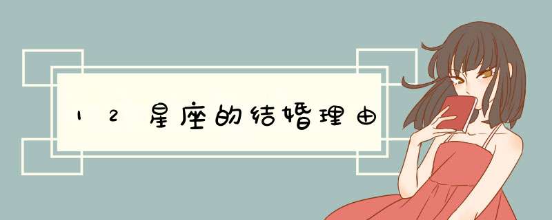12星座的结婚理由