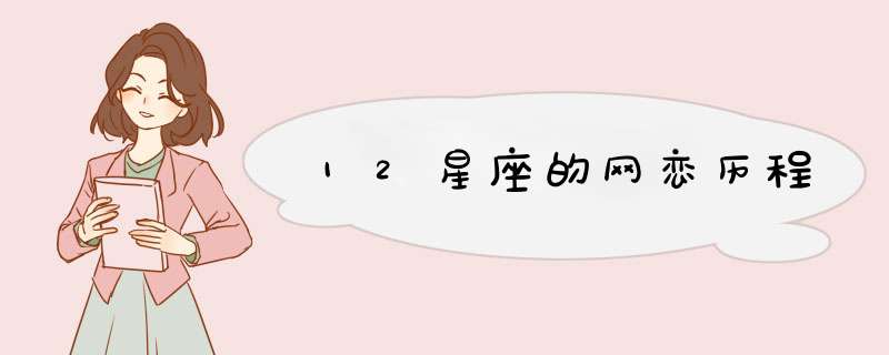 12星座的网恋历程