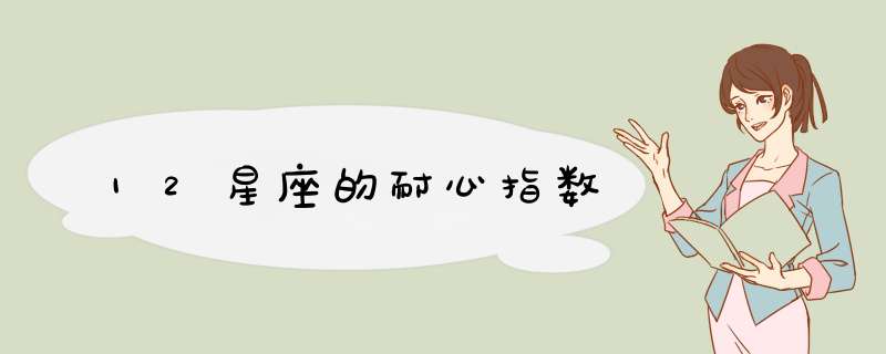 12星座的耐心指数