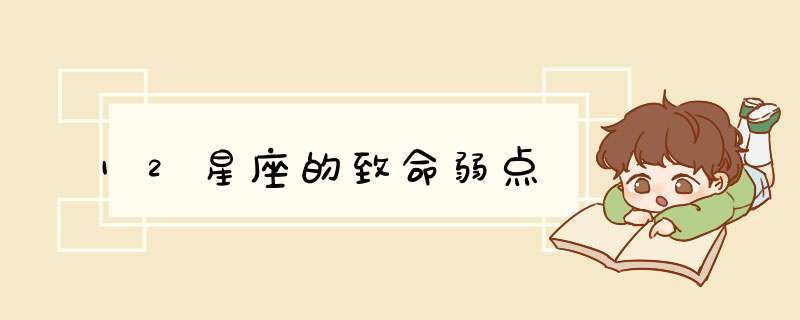 12星座的致命弱点