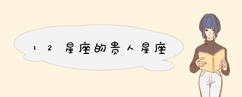 12星座的贵人星座