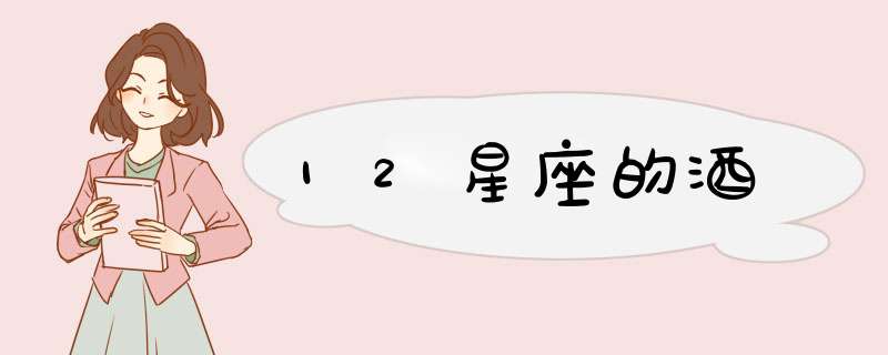 12星座的酒