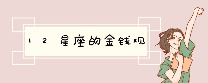 12星座的金钱观