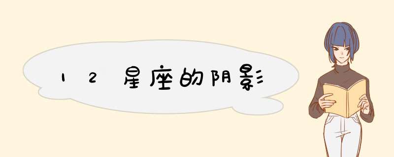 12星座的阴影