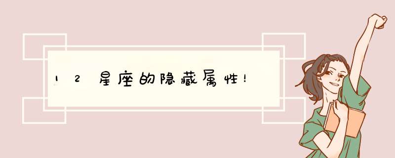 12星座的隐藏属性！