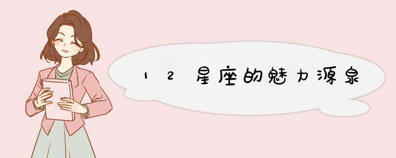 12星座的魅力源泉